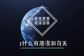 其实以前的一天并不是二十四小时，了解地球自转，昼夜更替。视频封面