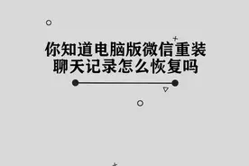 你知道电脑版微信重装聊天记录怎么恢复吗，简单几步，轻松完成视频封面