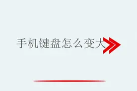 手机键盘怎么变大