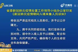 山东发布入境来鲁人员须知，一律转乘飞机入鲁，集中隔离费用自付视频封面