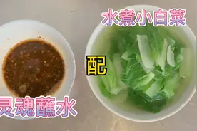 春日美食家：减肥懒人做法，清水煮小白菜，配上这个蘸水，会瘦视频封面