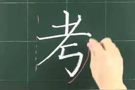 字里行间讲技巧！中国汉字的笔画很讲究，今天介绍“考”字写法。