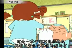 蜡笔小新： 妮妮抓到了正男的把柄被奴役了，小新表示关我屁事视频封面