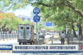 每年新改建300公里自行车道  深圳打造慢行友好城市视频封面