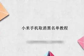 小米手机怎么取消黑名单 小米手机取消黑名单教程视频封面