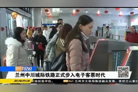 兰州中川城际铁路正式步入电子客票时代视频封面