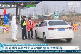春运返程高峰到来，多部门严格排查，坚决阻断病毒传播渠道视频封面