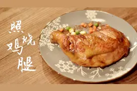 西式快餐店都有孩子爱吃的“照烧鸡腿”，其实很简单！视频封面