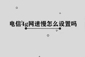 你知道电信4g网速慢怎么设置吗，简单几步，网速轻松快10倍视频封面