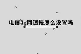 你知道电信4g网速慢怎么设置吗，简单几步，网速轻松快10倍视频封面