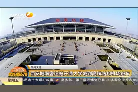 西安城南客运站开通大学城到高铁站和机场班车