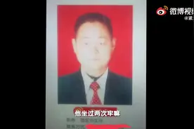公职人员两次获刑出狱后被任命为领导，本人回应图片