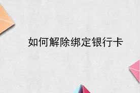 如何解除绑定银行卡视频封面