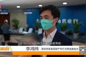 深圳市税务局推出多项措施，减免税款达15亿，助企业渡过难关视频封面
