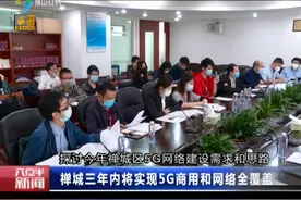 佛山禅城三年内将实现5G商用和网络全覆盖视频封面