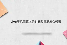 vivo手机屏幕上的时间和日期怎么设置