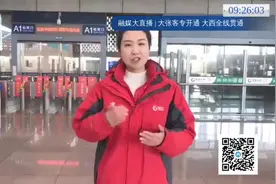 最新视频回放：大张客专开通 大西全线贯通视频封面