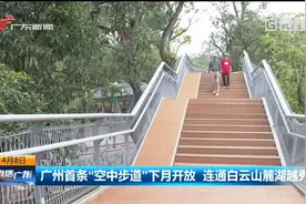 广州登山远足有新线路：空中步道连通白云山麓湖越秀山视频封面