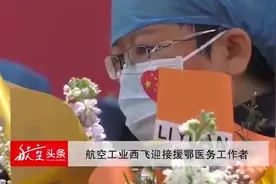 英雄归来！航空工业西飞迎接援鄂医务工作者，场面感人视频封面