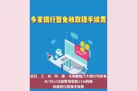 多家银行暂免收取现手续费图片