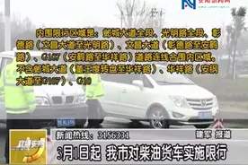 3月1日起我市对柴油货车实施限行视频封面