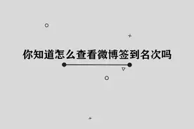 你知道怎么查看微博签到名次吗，简单几步，轻松完成视频封面