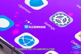 华为又给小米上了一课！自研芯片+120Hz+2K