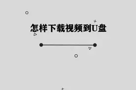 你知道怎样将视频下载到U盘中吗， 简单几步，轻松完成视频封面