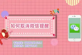 如何取消微信提醒