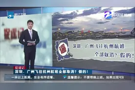 捉谣记：深圳、广州飞往杭州航班全部取消？ 假的！