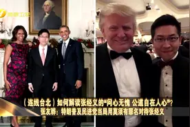 特朗普恐吓台陆委会开罚 台湾人张经义惹了谁？视频封面