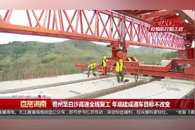 儋州至白沙高速全线复工 年底建成通车目标不改变视频封面