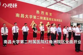 南大二附院红角洲院区全面开业 就医更加高效便捷视频封面