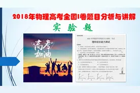 高考物理真题讲解2018全国1卷第22题—实验测劲度系数#学浪计划#视频封面