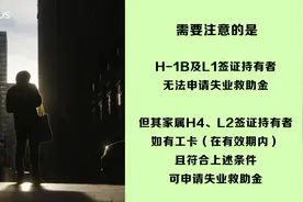美国失业创最差纪录，华人如何领取失业救助金？视频封面