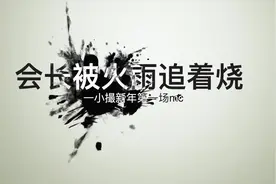 魔兽世界怀旧服:会长新年第一次下mc被火雨追着打视频封面