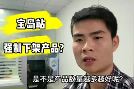 虾皮的宝岛站，产品数量越多 流量越大？其实平台会强制下架的！