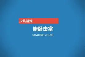 少儿腰腹肌力量训练，对提高孩子平衡能力 具有着不可估量的作用视频封面