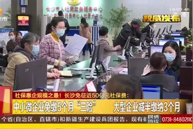 因疫情企业经营困难，为缓解企业压力长沙人社局实施社保减免政策视频封面