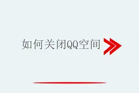 如何关闭QQ空间视频封面