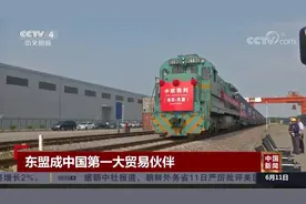 东盟成中国第一大贸易伙伴视频封面