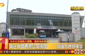 长沙公交线路大调整！城区新增两条公交线路，市民出行更加方便！视频封面