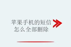 苹果手机的短信怎么全部删除视频封面