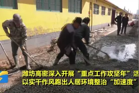 打通群众出行“最后一米”！潍坊高密推进农村道路“户户通”工程视频封面