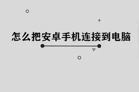 你知道怎么把安卓手机连接到电脑吗，简单几步，轻松解决视频封面