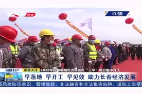 长春朝阳经济开发区“三早”项目集中开工，助力经济发展视频封面