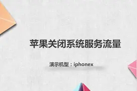 苹果关闭系统服务流量视频封面