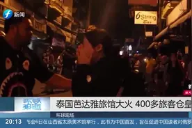 芭提雅四星级酒店突发大火，400多名旅客深夜逃生！视频封面