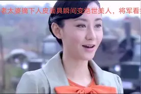 糟老太婆摘下人皮面具瞬间变绝世美人，将军看痴了视频封面