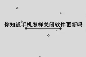 你知道手机怎样关闭软件更新吗，简单几步，轻松完成视频封面